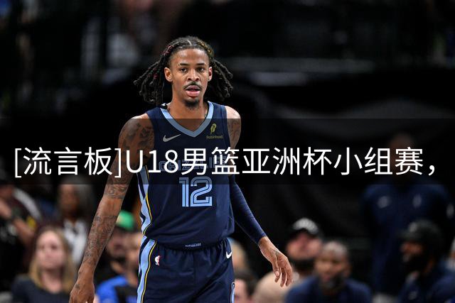 [流言板]U18男篮亚洲杯小组赛，新西兰队113-62大胜黎巴嫩队